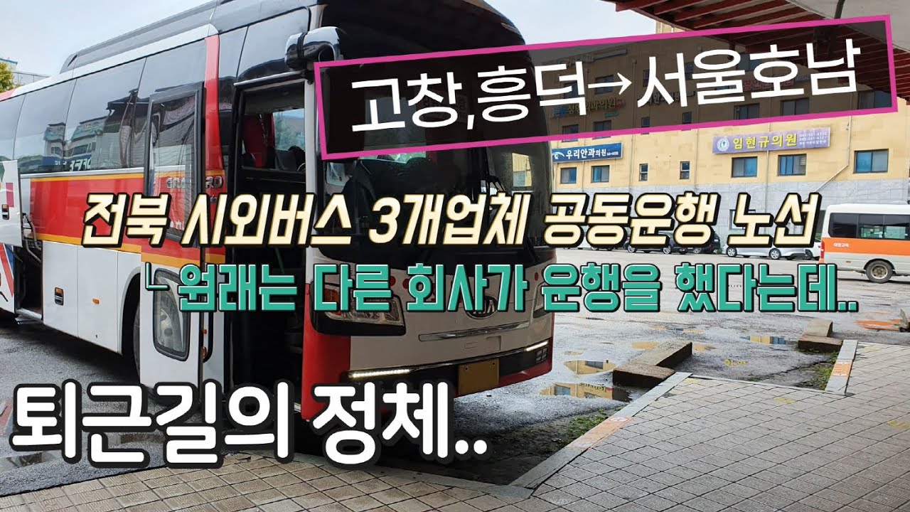 고속버스 고창공용버스터미널→센트럴시티터미널 운행영상(Express Bus, Gochang→Seoul)