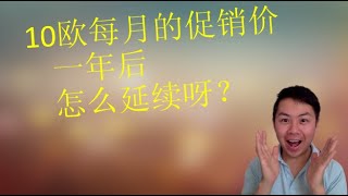 法国省钱：手机和网络盒子，我如何持续拿促销，每年省几百欧的