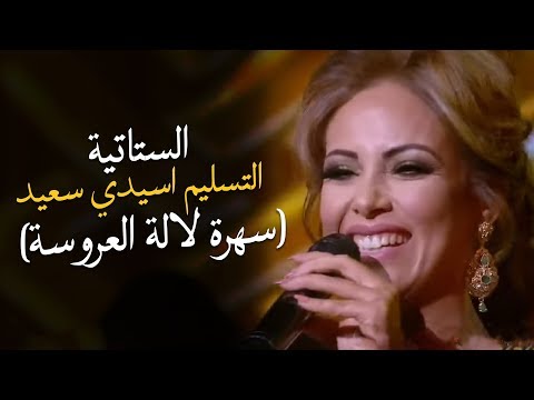 Statia - Tslim a Sidi S3id (Lala Laaroussa) | (الستاتية - التسليم اسيدي سعيد (برنامج لالة العروسة