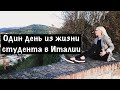 ОДИН ДЕНЬ ИЗ ЖИЗНИ СТУДЕНТА В ИТАЛИИ | Vlog #1