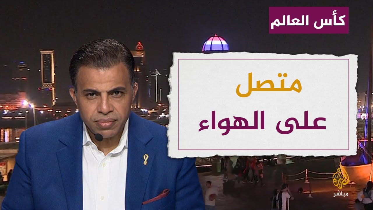 متصل مغربي: "دوحة" العرب أصبحت "دوحة" العالم بفضل تنظيم المونديال.. فهنيئا لنا كعرب