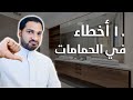 ١٠ أخطاء في تصميم الحمامات، وكيف تتجنبها؟