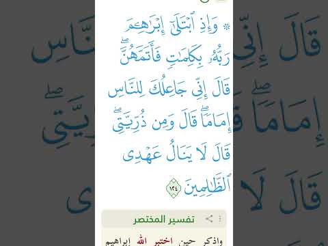 تفسير اية 124 من سورة البقرة القرآن الكريم تفسير سورة البقرة المختصر في التفسير سورة البقرة