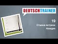 Deutschtrainer: Отмена встречи | Немецкий для начинающих (A1/A2)