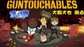 漢月寮でGUNTOUCHABLESを遊ぶ！！　＃犬飼視点【GUNTOUCHABLES】