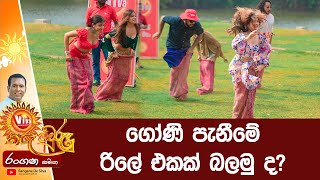 ගෝණි පැනීමේ රිලේ එකක් බලමු ද? - 