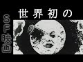 映画『月世界旅行』フル