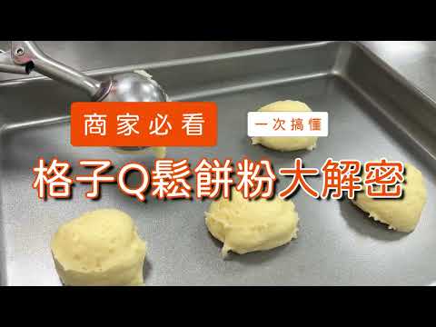 卡羅格子Q鬆餅粉製作Q&A