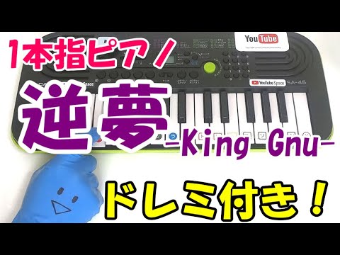 1本指ピアノ【逆夢/King Gnu】かんたんドレミ楽譜 初心者向け