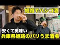 【兵庫県姫路市】ウイスキー好きビール好きにはたまらない!姫路でハシゴ酒で飲みまくって食べまくる