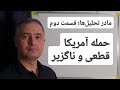 حمله آمریکا قطعی و ناگزیر مادر تحلیل ها قسمت دوم