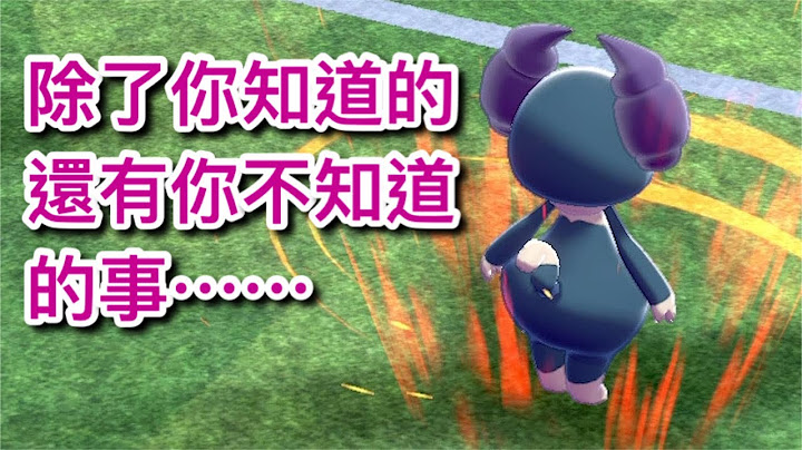 爱管侍并非只有广域战力，还有...... 【宝可梦剑盾】【详细解说】任天堂 Nintendo Switch - 天天要闻