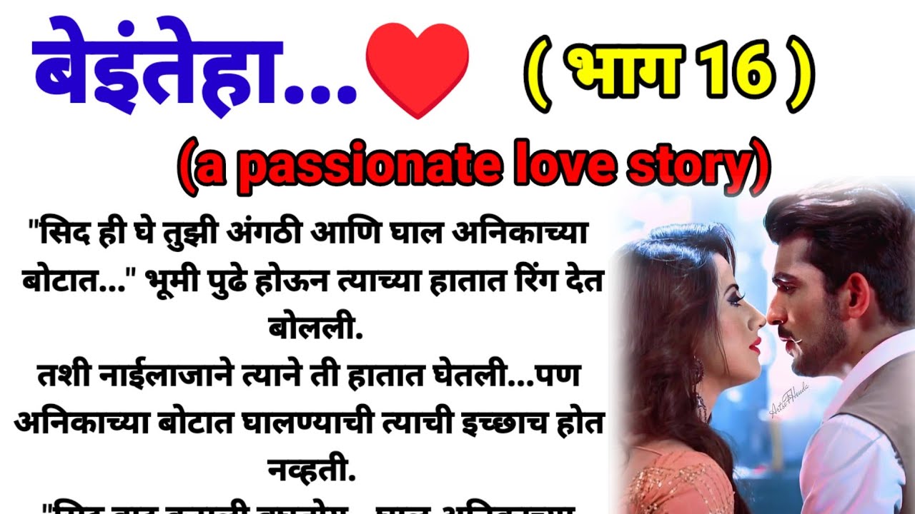 बेइंतेहा (a passionate love story) भाग 16!  मराठी कथा, हृदयस्पर्शी कथा! @bandhpremache102