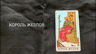 Король Жезлов. Описание значений и символики  аркана таро по классической системе Райдера-Уэйта