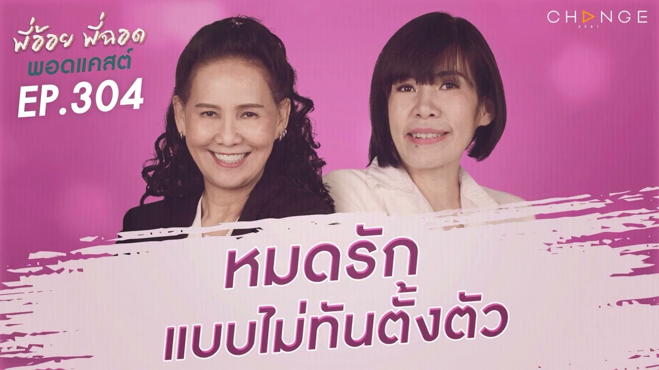 พี่อ้อยพี่ฉอดพอดแคสต์ EP.304 | หมดรักแบบไม่ทันตั้งตัว