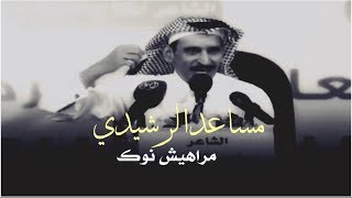 مساعد الرشيدي مراهيش نوك ماتبل الورق ياهن