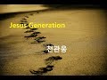 Jesus Generation 천관웅 가사포함 은혜의 찬양 Jesus Generation 천관웅 가사포함 은혜의 찬양