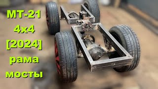 картинка: МТ-21 [Минитрактор 4х4] – Нюансы сборки рамы и ходовой части