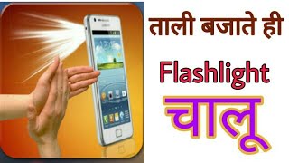 [TECH SIDDIKI] ताली बजाते ही Flashlight चालू | Flash On Clap 2019 screenshot 1