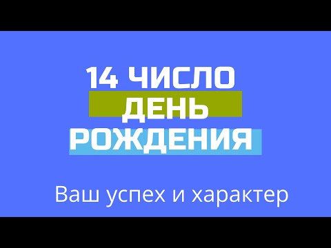 14 число ДЕНЬ РОЖДЕНИЯ Дата Черты характера НУМЕРОЛОГИЯ