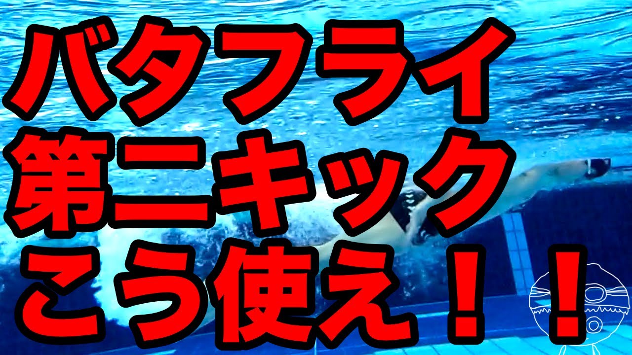 Butterfly] Second Kick [When should you kick?] How to swim faster