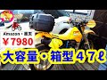 【オフ車DR250SH】リアボックス47L購入【角型・大容量】モトボワット