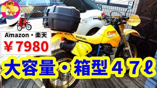 【オフ車DR250SH】リアボックス47L購入【角型・大容量】モトボワット