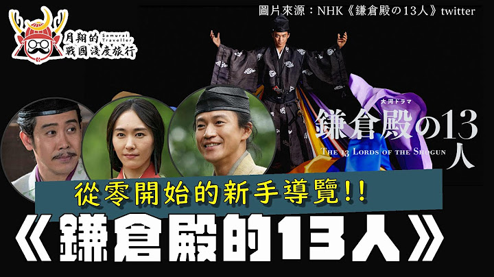 從零導覽《鎌倉殿的13人》①| 小栗旬、新垣結衣主演 NHK 大河劇，不懂日本歷史也能輕易了解 - 天天要聞