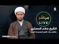 الشيخ سلام العسكري ملتقى حبات القمح المهدويات البصرة مباشر 