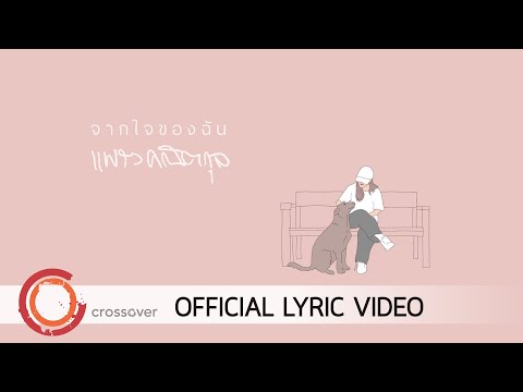 แพรว คณิตกุล - จากใจของฉัน [Official Lyric Video]