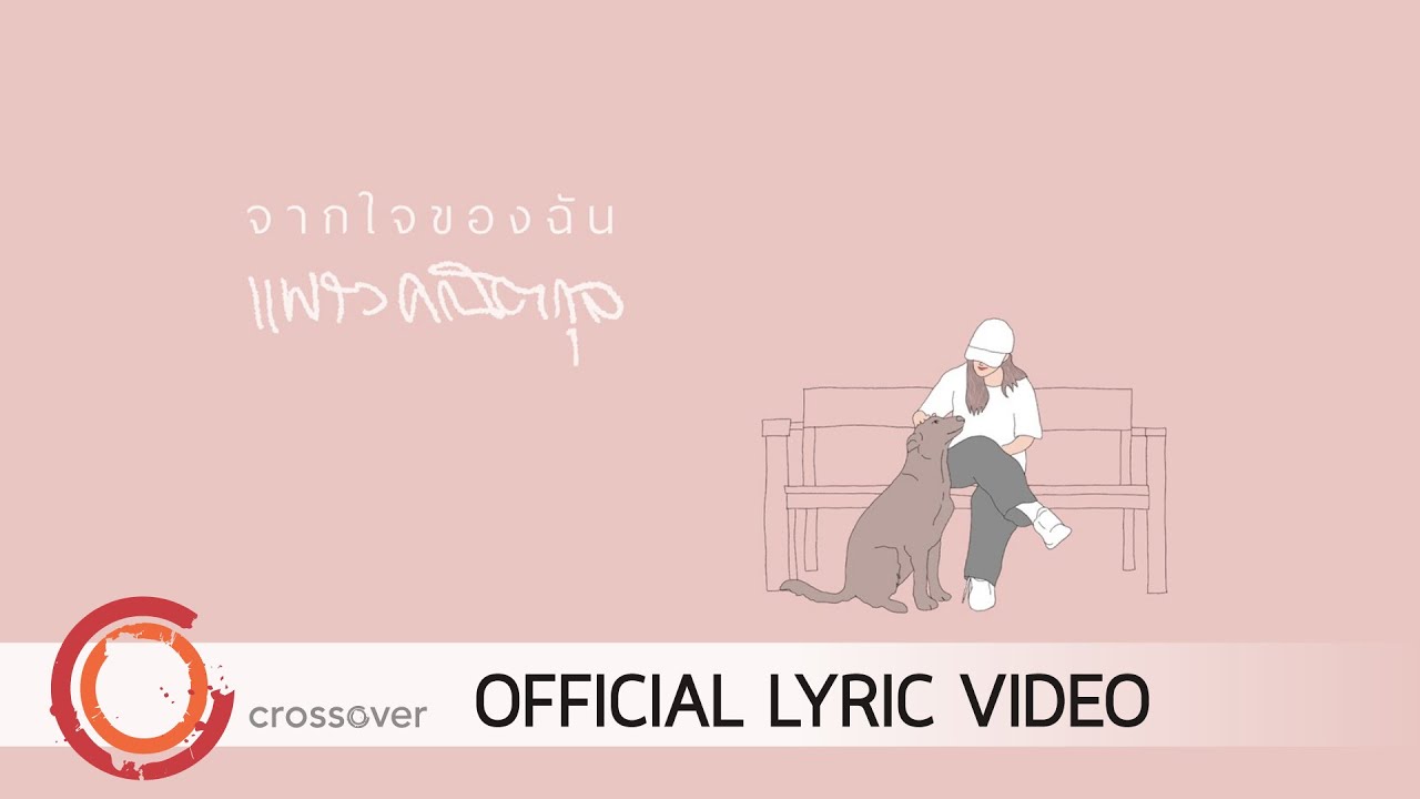 แพรว คณิตกุล – จากใจของฉัน [Official Lyric Video] | เนื้อหาทั้งหมดเกี่ยวกับกลอน รัก โลกเพิ่งได้รับการอัปเดต