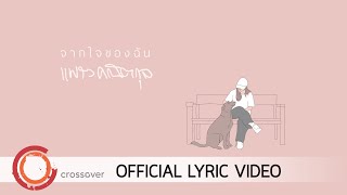 Video thumbnail of "แพรว คณิตกุล - จากใจของฉัน [Official Lyric Video]"