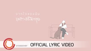 Miniatura del video "แพรว คณิตกุล - จากใจของฉัน [Official Lyric Video]"