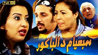 SÉRIE Ash Labnat HD سلسلة الكوميديا عش البنات سبعيام د الباكور