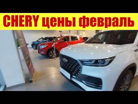 CHERY - ВСЕ МОДЕЛИ 🍒🍒🍒 В ФЕВРАЛЕ. Новый Tiggo 7 PRO