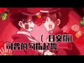 填词改编 司普的勾指起誓 日文版 地缚少年花子君 地縛少年花子君 柚木司 花子君 填词改编 司普的勾指起誓 日文版 地缚少年花子君 地縛少年花子君 柚木司 花子君