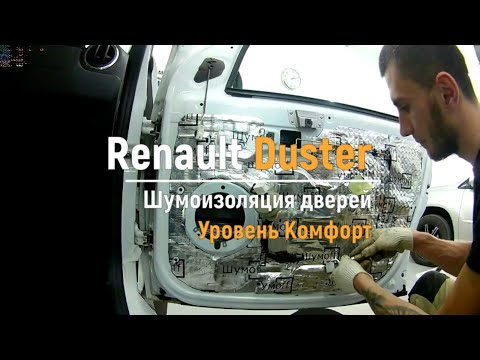 Шумоизоляция дверей Renault Duster в уровне Комфорт. АвтоШум.