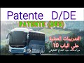 التدريبات العملية على الباب 10 لطلبة باتنتا D/DE