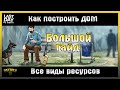 КАК ПОСТРОИТЬ ДОМ В ЛАСТ ДЕЙ! ВСЕ ВИДЫ РЕСУРСОВ ДЛЯ ТОП ДОМА! Last Day on Earth: Survival