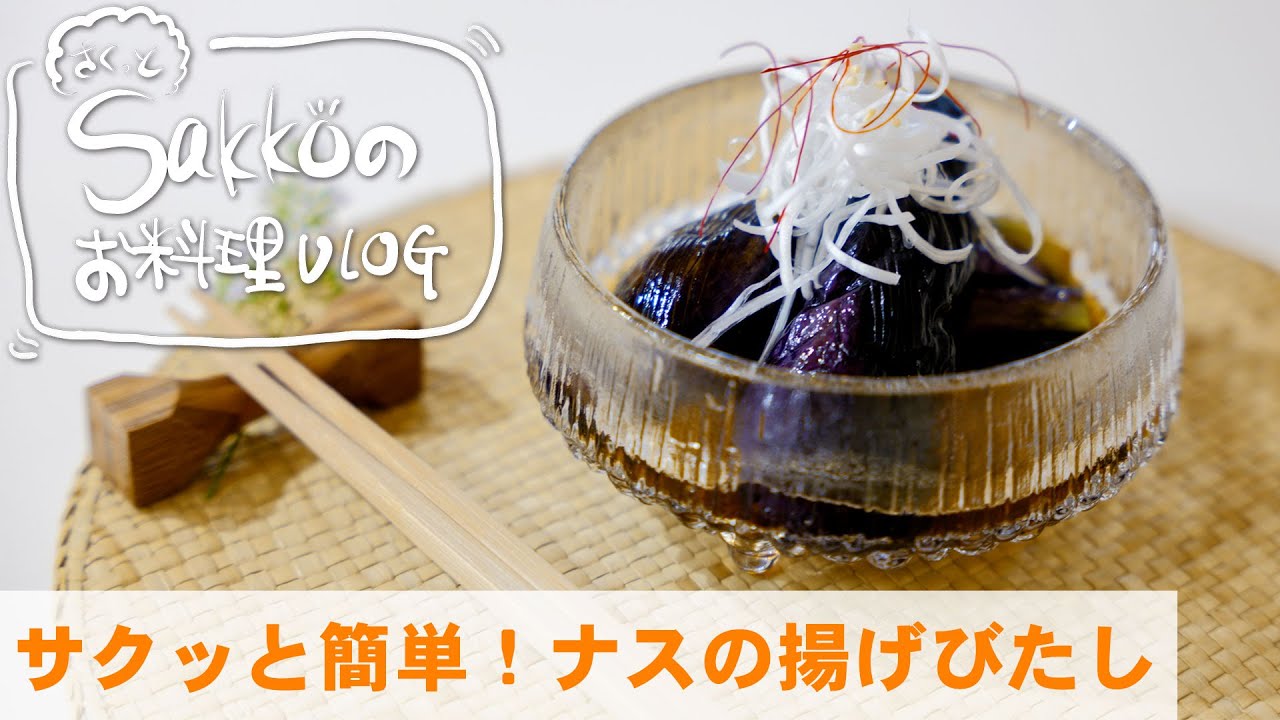 サクッと簡単！ナスの揚げびたし【サクッとSakkoのお料理VLOG】 副菜