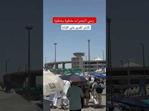 رمي الجمرات خطوة بخطوة مكة المكرمة