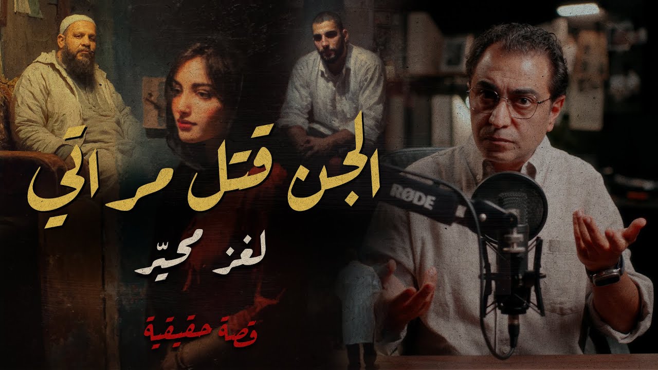 الجــ ــن قــ ــتل مراتي .. لغز محيّر