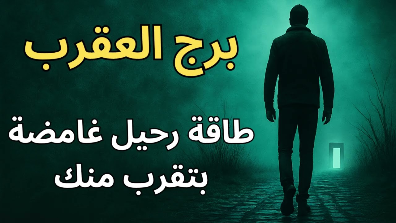 استخارة كونية برج العقرب  رسالتك اليوم تكشف رحيل غامض بيهدد أعماقك… لكنه بداية تحول روحي غير مسبوق!