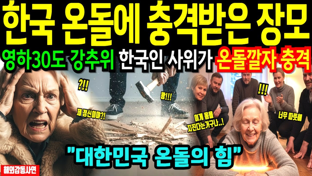 [해외감동사연] 한국 사위가 깐 온돌, 미쳤냐며 뜯어말리던 핀란드 장모가 한국식 온돌에 등 지지더니 대성통곡한 충격적 이유