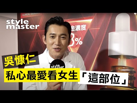 油光滿面好嚇人！吳慷仁教你「去油光」保養術！│style master 【型娛樂】