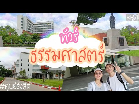 ทัวร์ ธรรมศาสตร์ ศูนย์รังสิต , พาชมตึกคณะต่างๆ By Pangpon JS