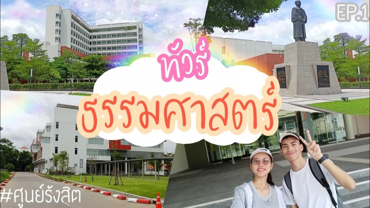 ทัวร์ ธรรมศาสตร์ ศูนย์รังสิต , พาชมตึกคณะต่างๆ By Pangpon JS | เนื้อหาทั้งหมดที่เกี่ยวข้องกับโรงแรม ใกล้ มหาวิทยาลัย ธรรมศาสตร์ ศูนย์ รังสิเพิ่งได้รับการอัปเดต