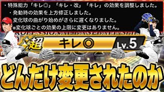【徹底検証】大注目のキレ強化は果たしてどのぐらい変わったのか!?スローで検証してみた結果...!?【プロスピA】# 1689