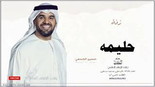 زفه باسم حليمه زفات حسين الجسمي سمعها