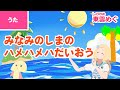 ♪南の島のハメハメハ大王 - ♪南の島の 大王は その名も偉大な ハメハメハ〜〈うたのおねえさん・東雲めぐ〉